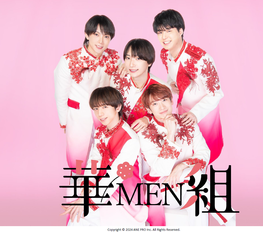 華MEN組