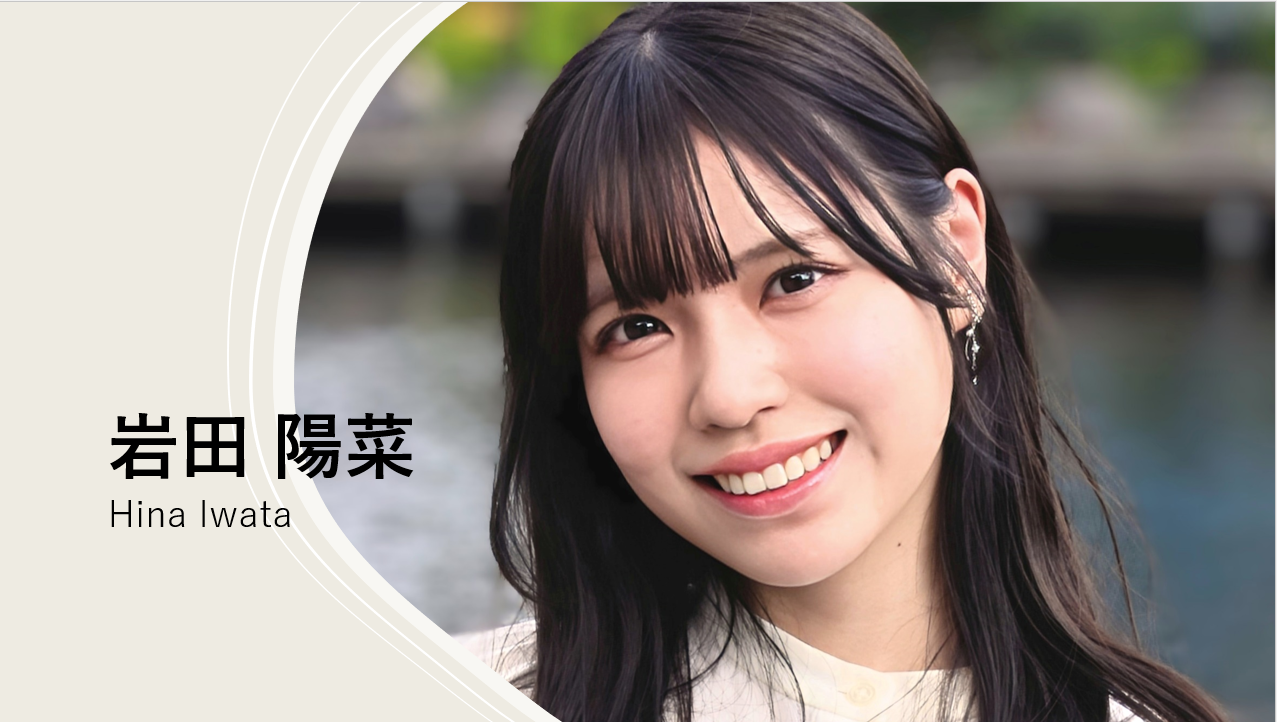 岩田陽菜